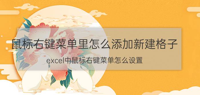 鼠标右键菜单里怎么添加新建格子 excel中鼠标右键菜单怎么设置？